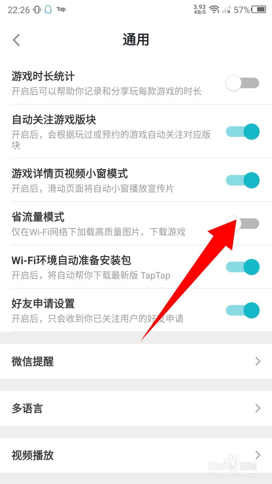 《taptap》省流量模式怎么关闭