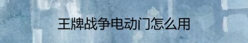 王牌战争电动门怎么用