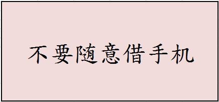 【如何安全防范】第七篇：陌生人篇