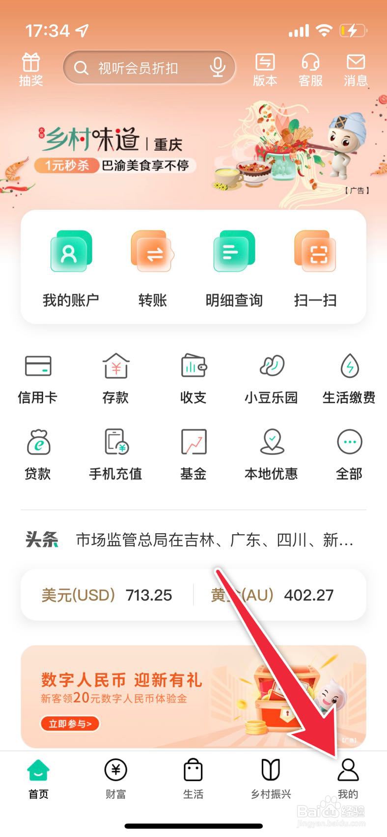 中国农业银行如何切换为乡村版