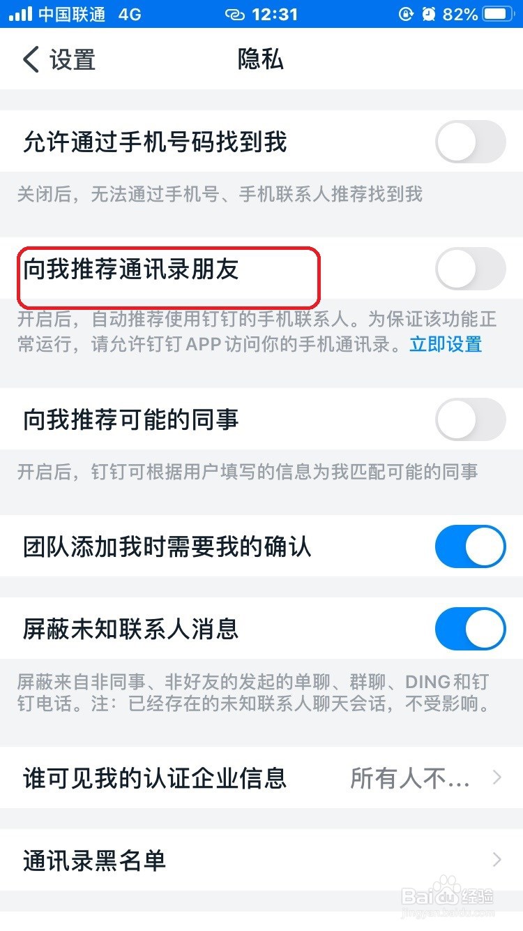 钉钉怎么关闭向我推荐通讯录好友