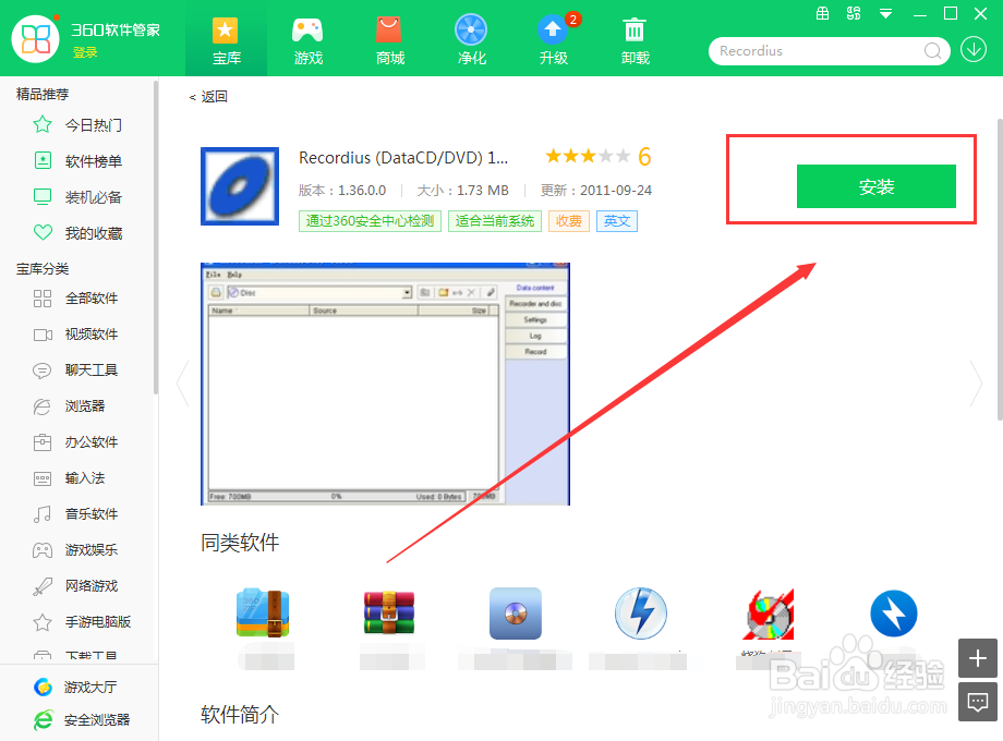 怎么在电脑上使用360软件管家下载Recordius