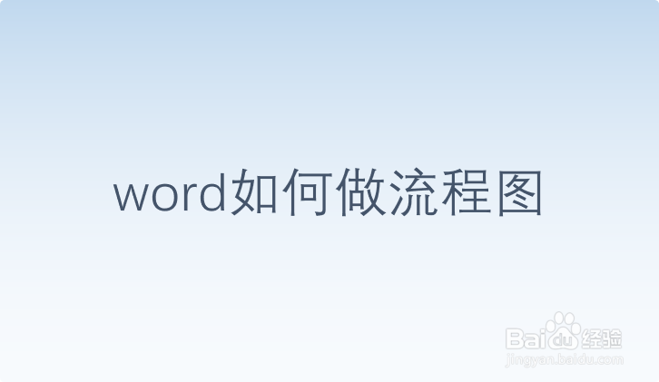 word如何做流程图