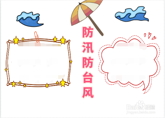 防汛防台风手抄报