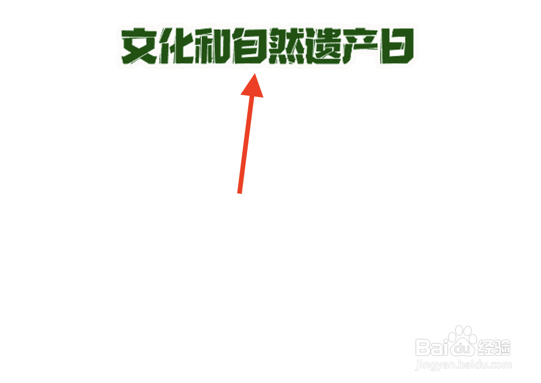 文化和自然遗产日手抄报
