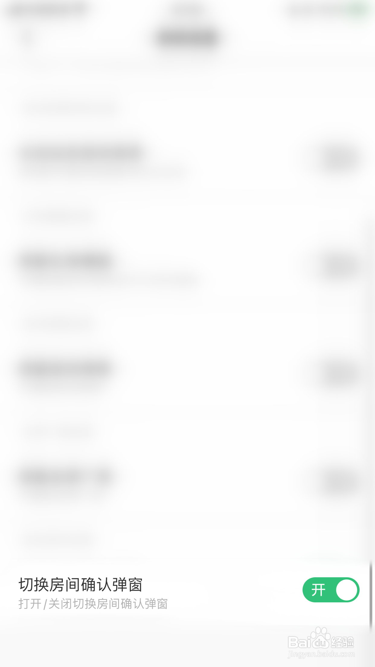 怎么停用DaiDai电竞切换房间确认弹窗