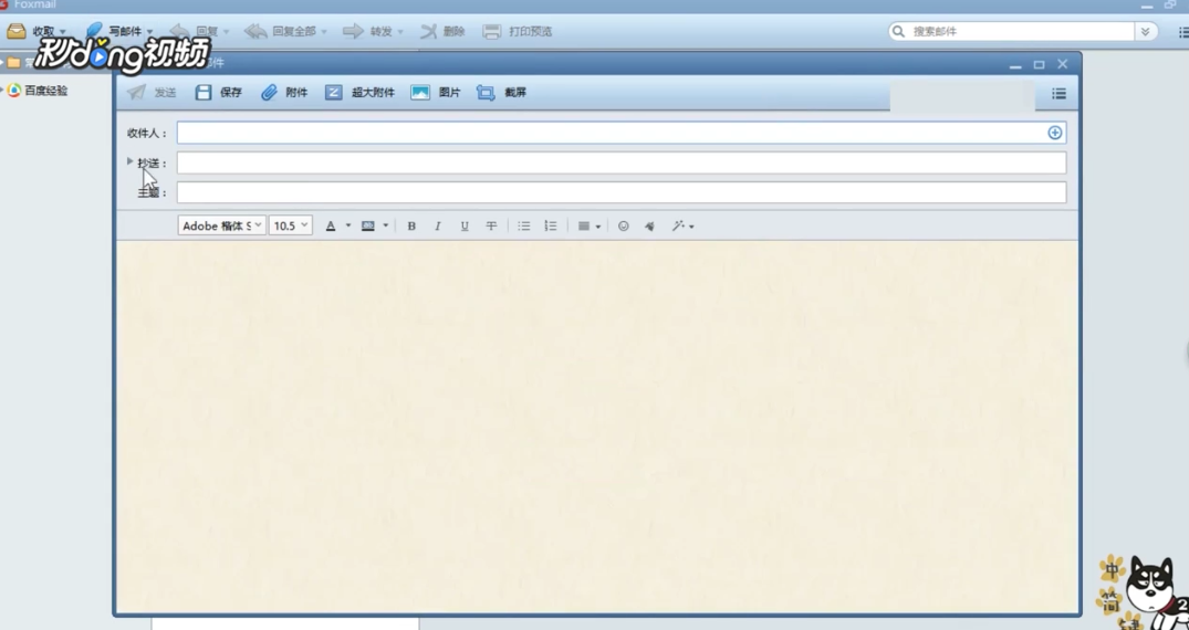 Foxmail如何为编辑器中文本添加下划线和删除线