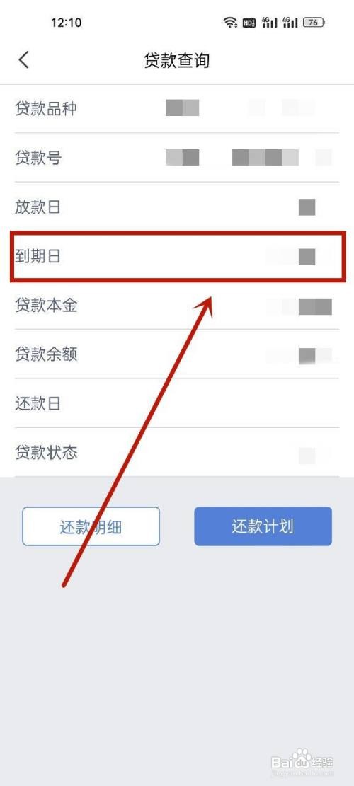 天津农商银行如何查询房贷到期日