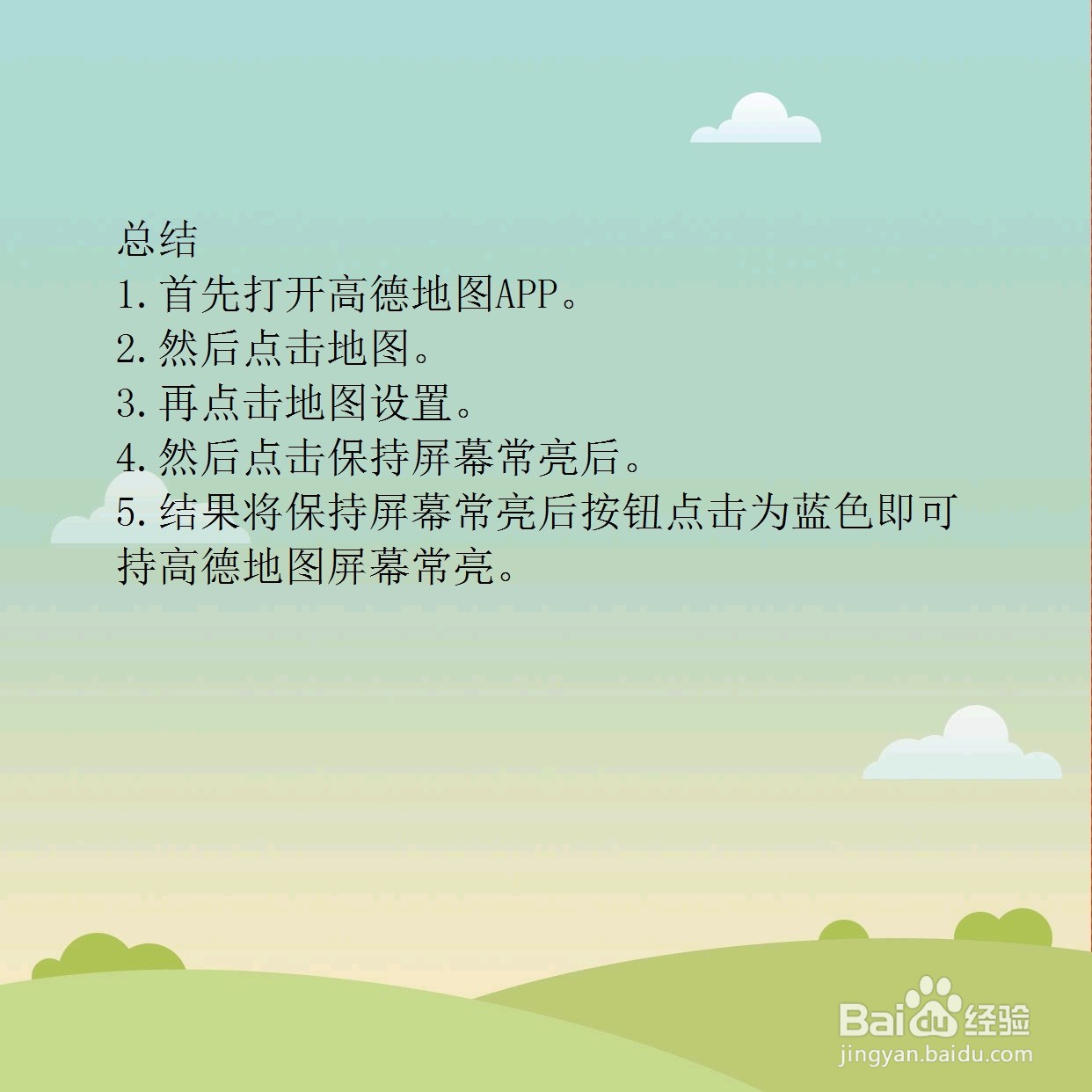 高德地图怎么保持屏幕常亮