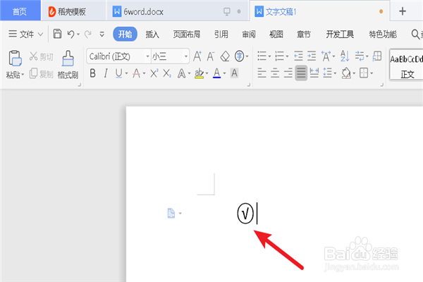 word文档如何添加带圆圈的打勾符号？