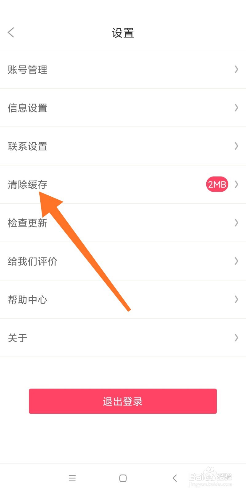 清除百姓网缓存垃圾的方法