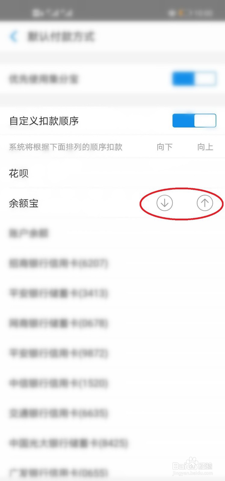 如何设置支付宝付款码付款方式的扣款顺序
