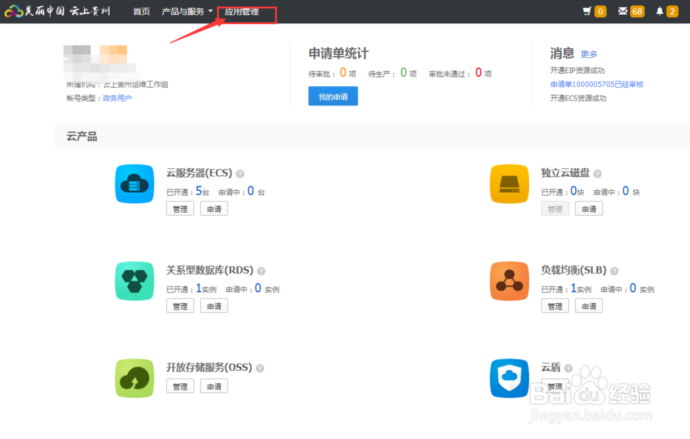 云上贵州如何创建和管理应用