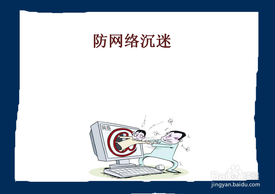 防网络沉迷手抄报