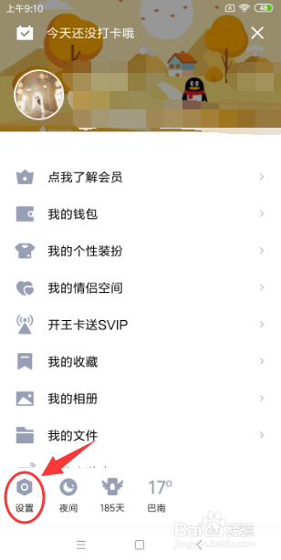 QQ如何开启“朋友生日问候”的功能