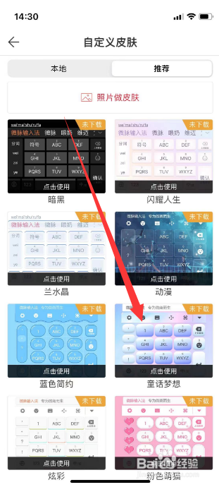 微脉输入法怎么更换键盘皮肤