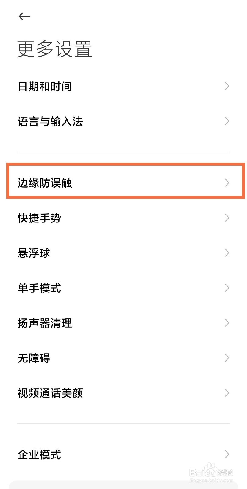 小米边缘防误触模式在哪里