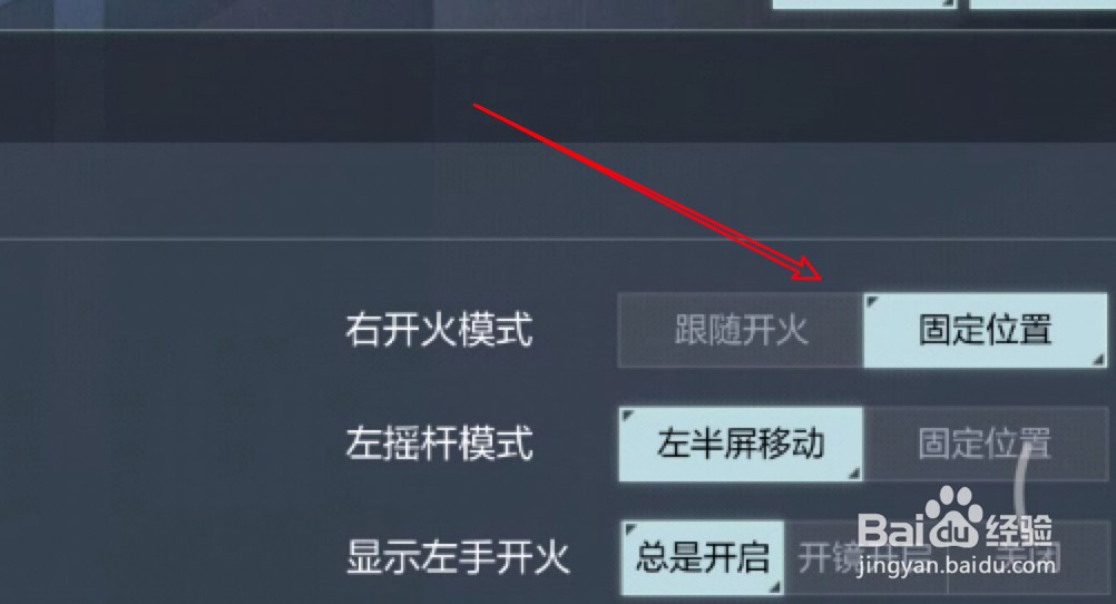 使命召唤手游怎么设置右开火模式为固定位置