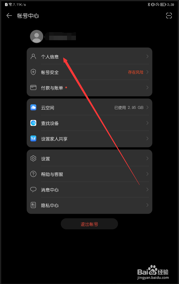 华为平板如何设置账户头像