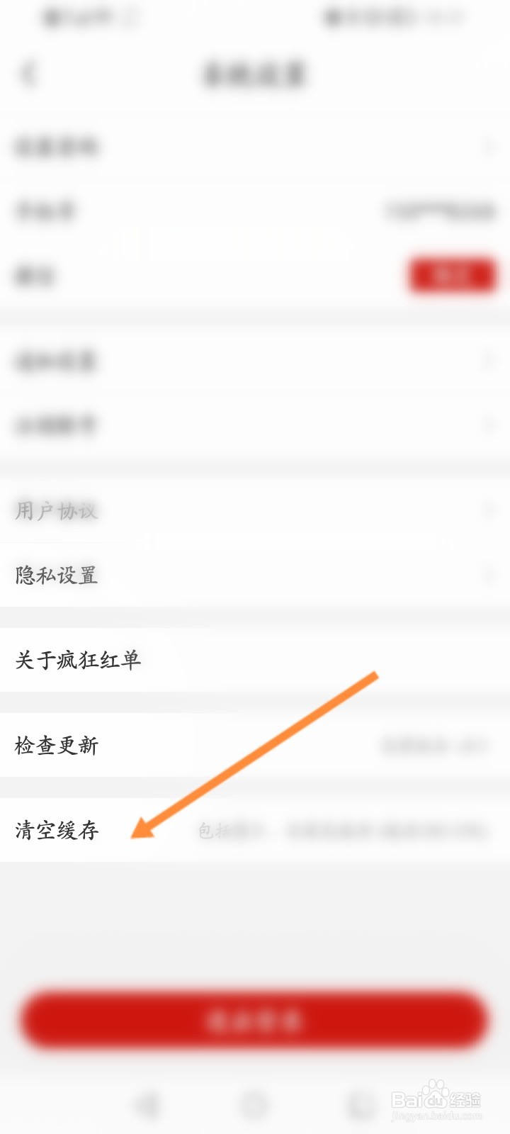 疯狂红单怎么清空缓存