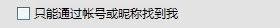 QQ设置只能通过账号或昵称找到我