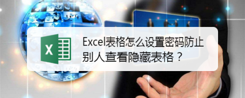 Excel表格怎么设置密码防止别人查看隐藏表格？