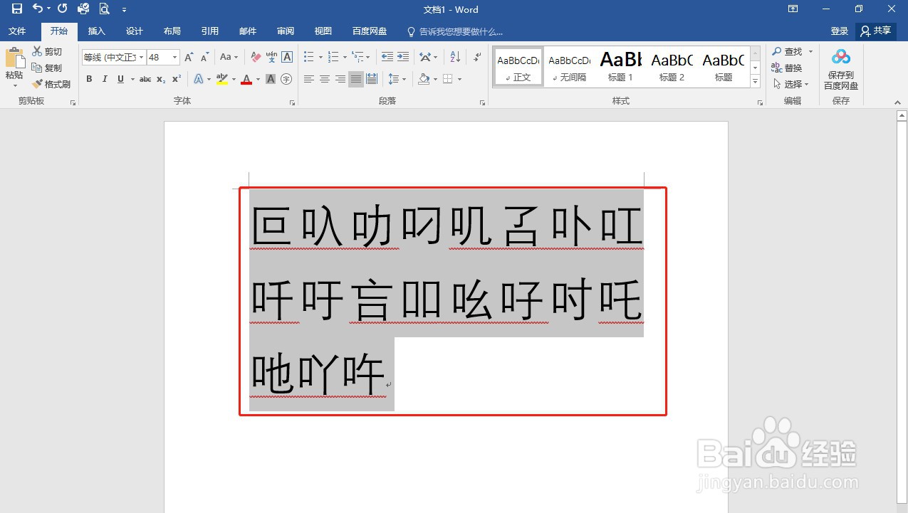 Word如何给不认识的字加拼音