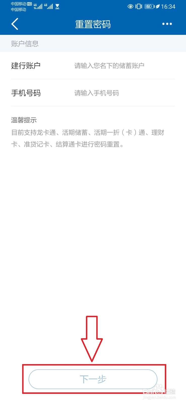 建行忘记手机银行登录密码