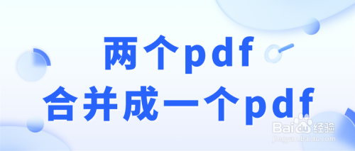 两个pdf合并成一个pdf