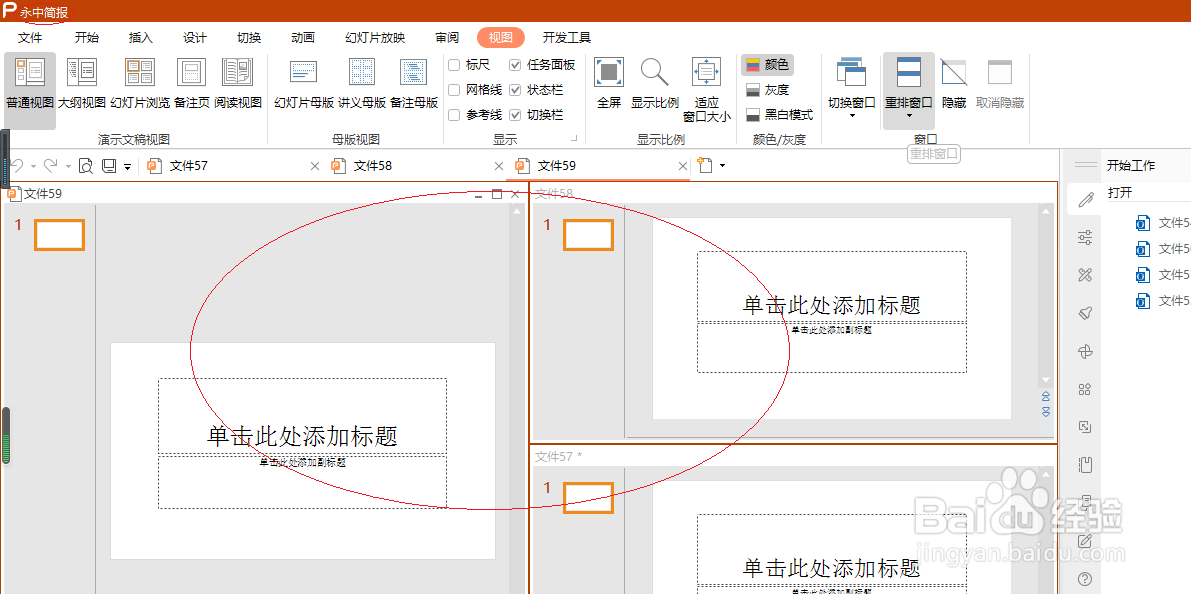 永中演示文稿 2019如何设置重排窗口