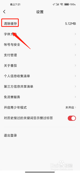 番茄畅听音乐版如何清除缓存