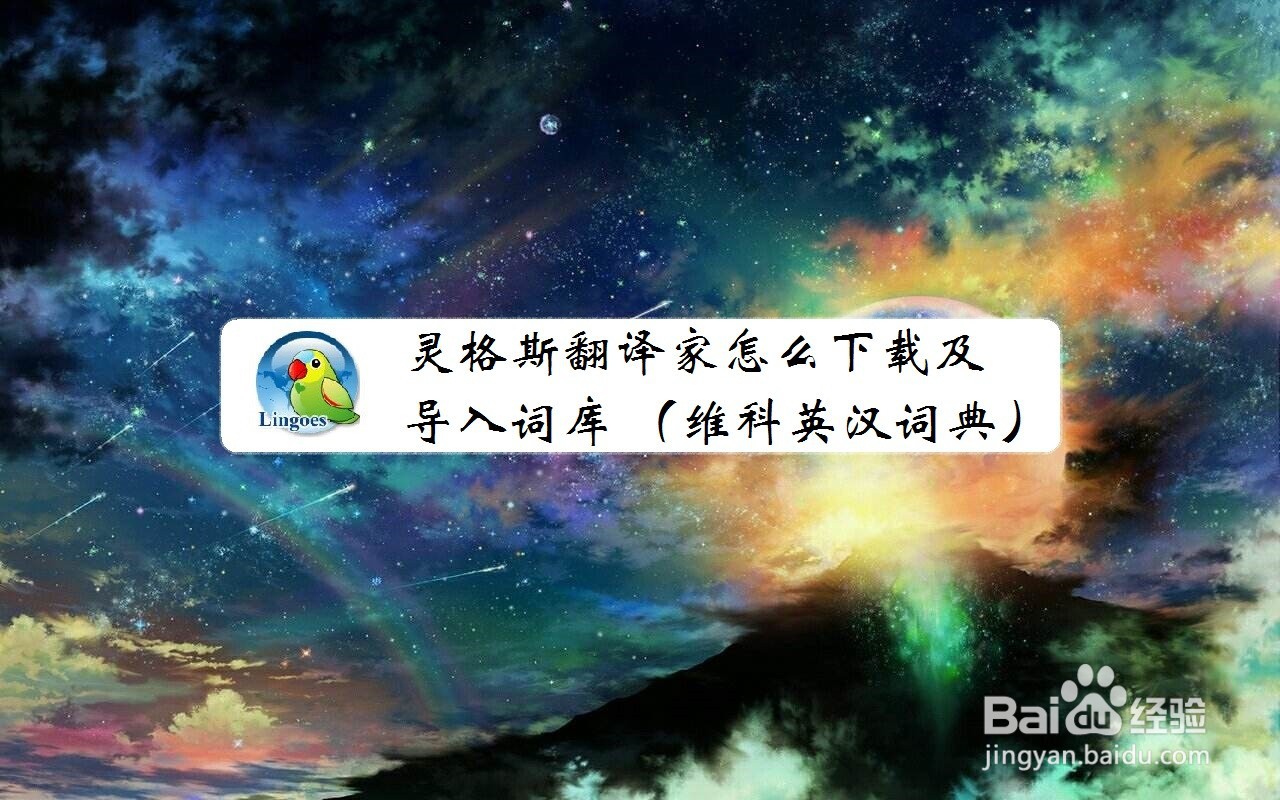 灵格斯翻译家怎么下载及导入词库 维科英汉词典