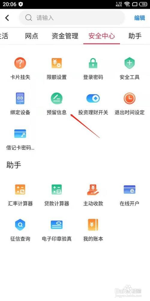 中国银行手机APP怎么查看预留信息