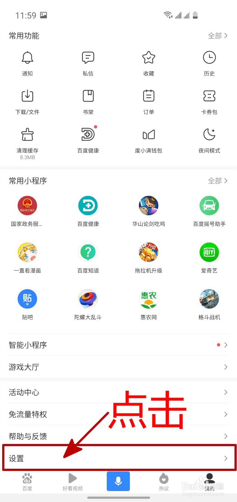 怎样关闭百度APP的消息通知