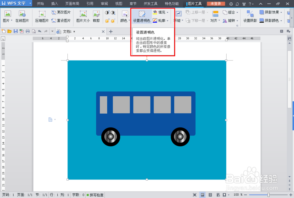 WPS Office 2013个人版：[29]WORD可以抠图