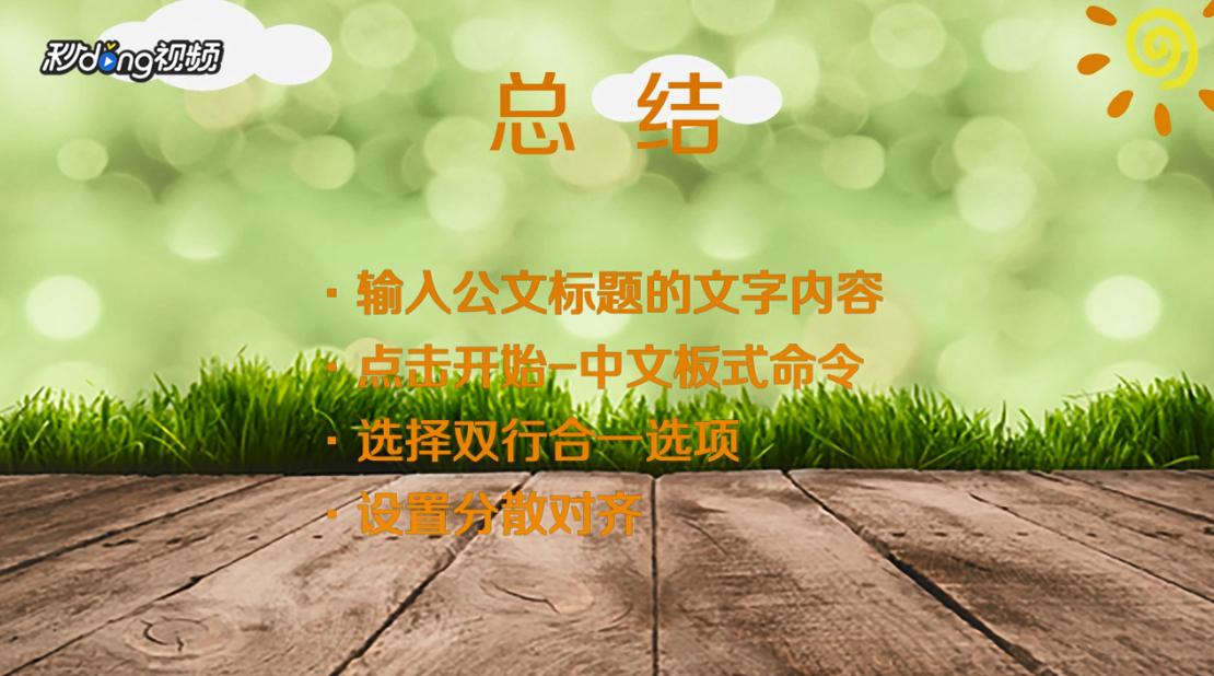 如何用Word制作公文标题