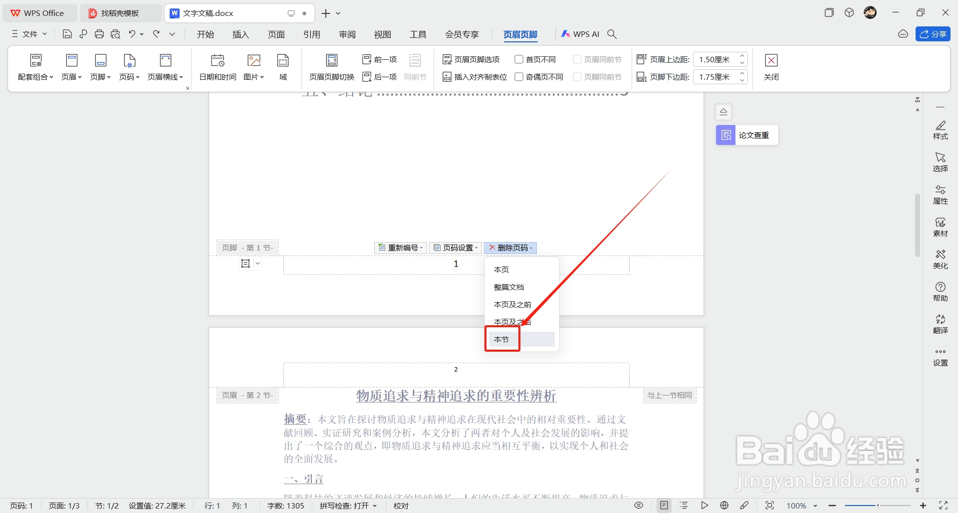 Word如何删除页码后不影响其他页码