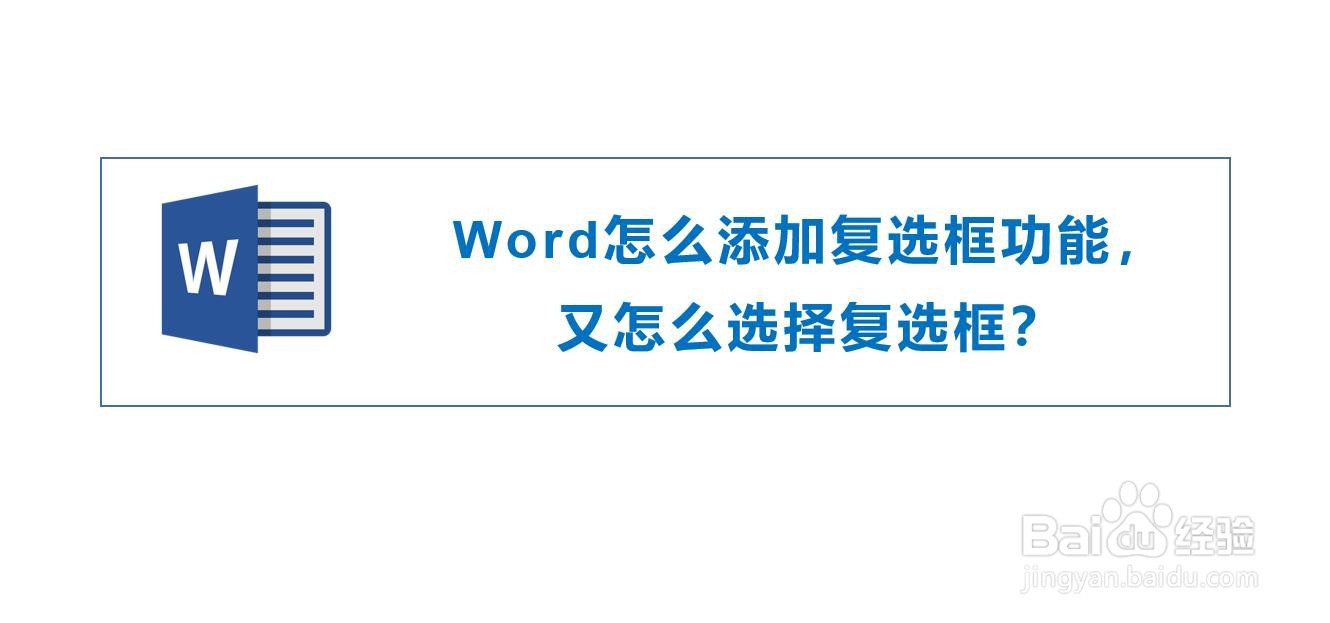 Word怎么添加复选框功能，和怎么选中复选框