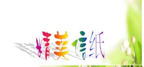 如何用wps制作精美信纸？