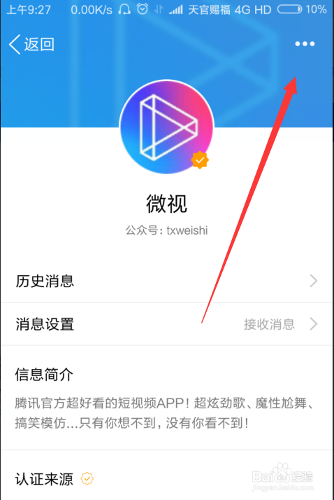 QQ如何取消关注的微视公众号