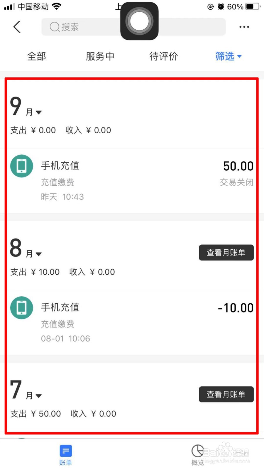 支付宝怎么查看手机充值账单