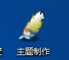 win7主题制作教程