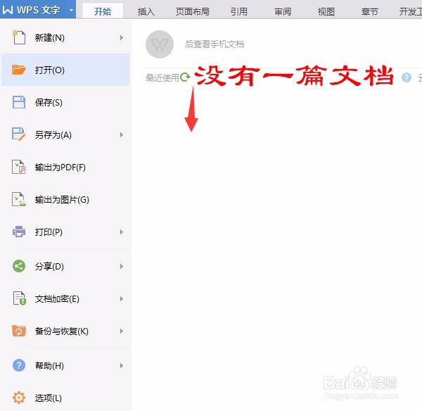 如何取消Wps2016最近使用的文档