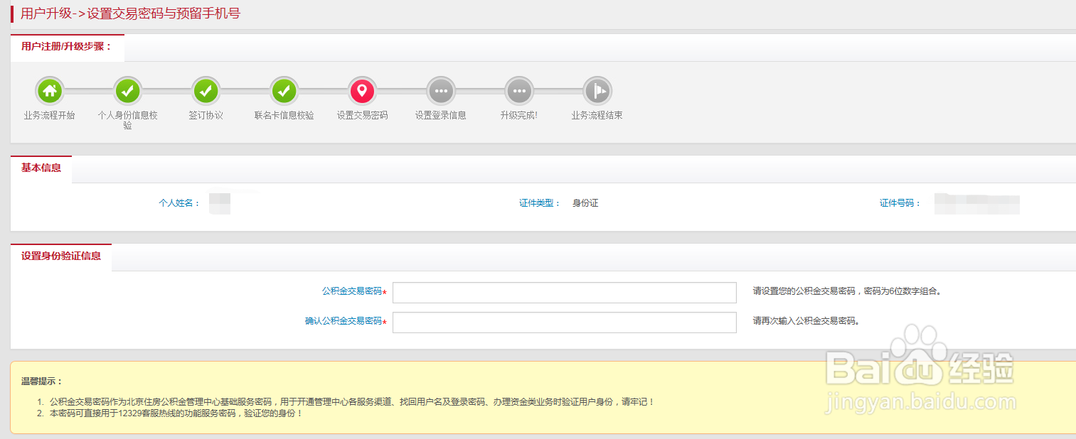 北京市住房公积金注册账号如何升级