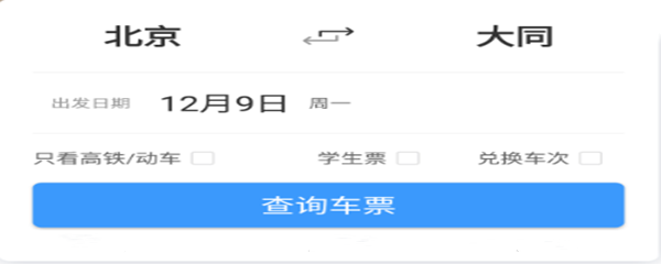 2020年春节火车票购买攻略大全