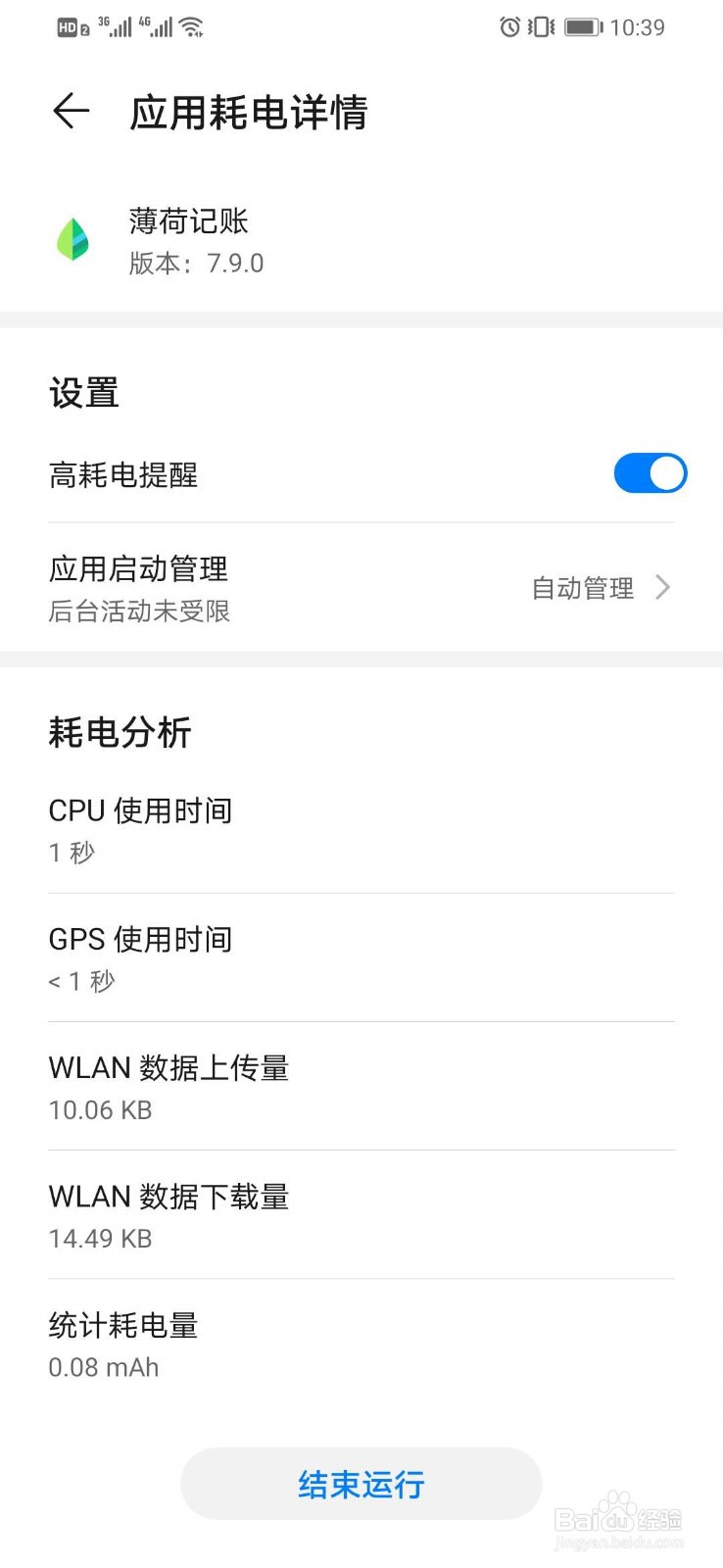 华为智能手机如何查看某一程序的耗电情况