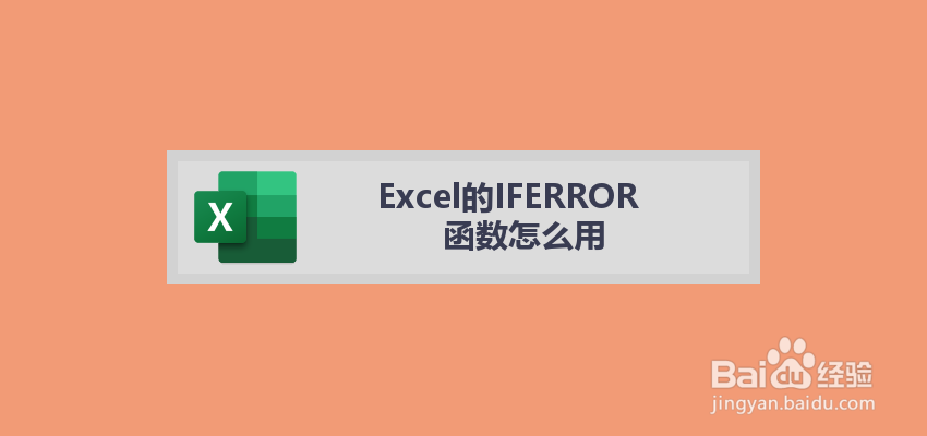 Excel的IFERROR函数怎么用