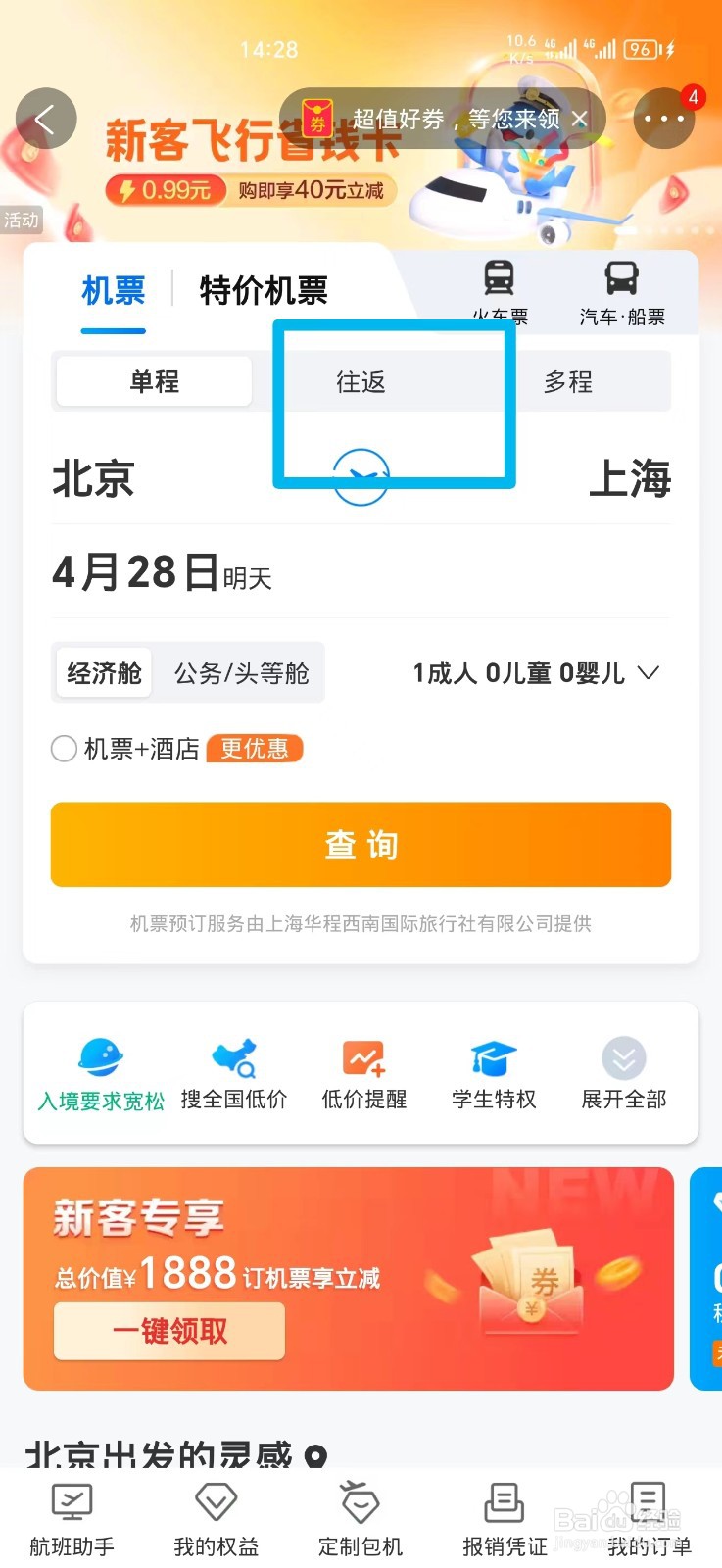 手机上怎么购买往返机票