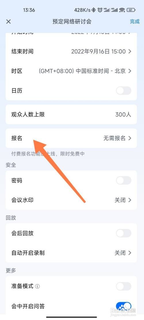 如何设置腾讯网络研讨会报名