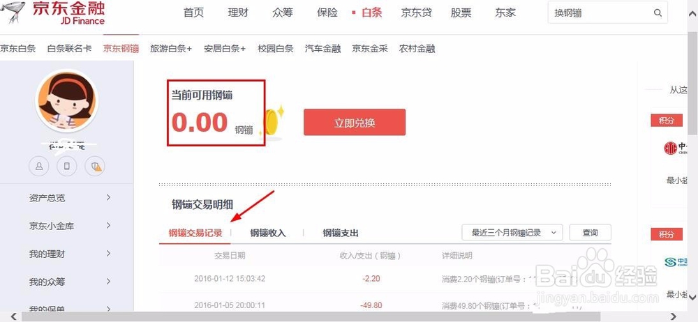 京东钢镚如何用积分兑换